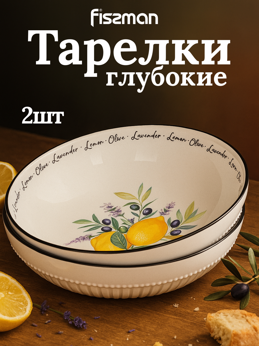 Глубокая тарелка FISSMAN Provence, 18 см, 2 штуки, изысканный стиль - 