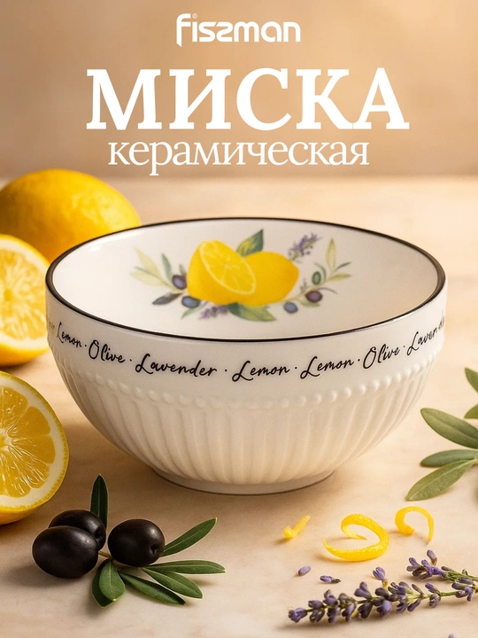 Керамическая салатница FISSMAN Provence 1.8 л, стильная и изящная - 