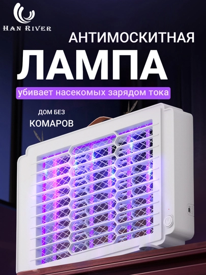 Ловушка для комаров, антимоскитная лампа от насекомых, мухобойка против комаров, HAN RIVER — HRIVER-T1