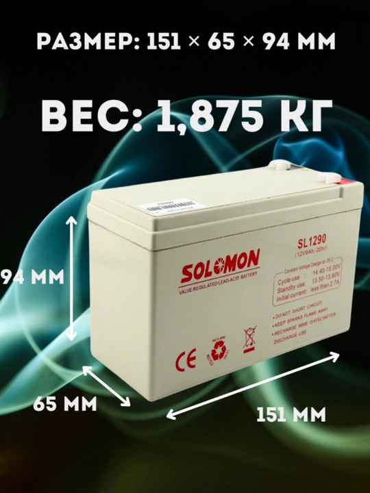 Аккумулятор 12V 9А SOLOMON для UPS, сигнализации и видеонаблюдения