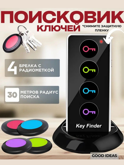 Поисковик ключей и вещей с 4 брелоками, радиус поиска 30 м, радиометки, пульт управления - 