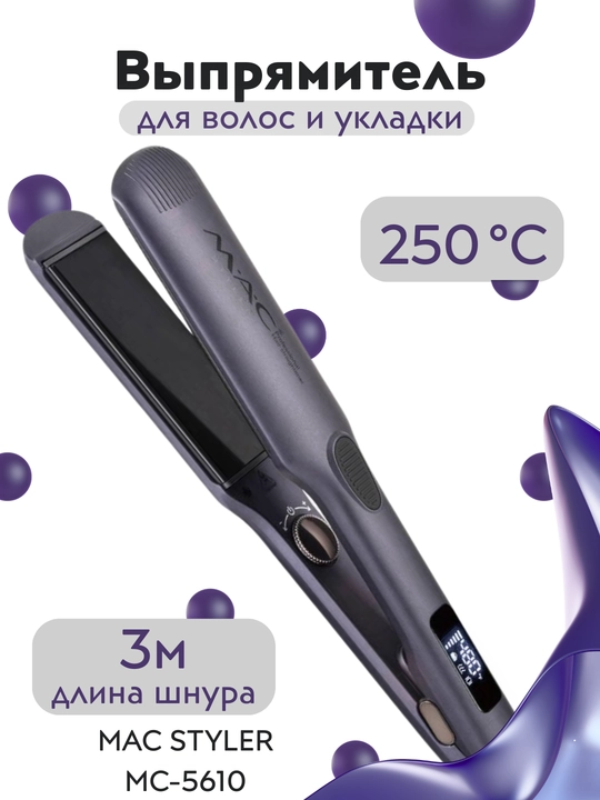Выпрямитель для волос, утюжок, MAC Styler, вибрация, 250°С, титановое покрытие