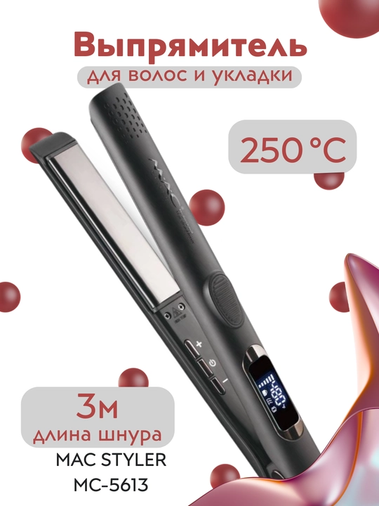 Выпрямитель для волос, утюжок, MAC Styler, вибрация, 250°С, титановое покрытие