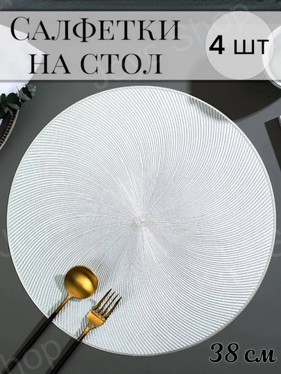 Салфетки сервировочные на стол, 1 шт - 4 шт, круглые, диаметр 38 см - 
