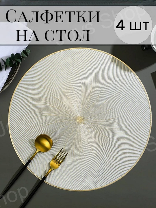 Салфетки сервировочные на стол, 1 шт - 4 шт, круглые, диаметр 38 см - 