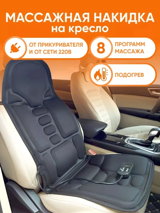 Массажная накидка с пультом 8 режимов и подогрев, 12В / 220В массажер для тела - 