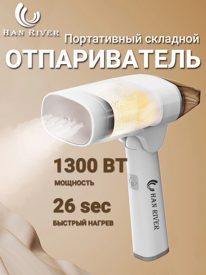 Отпариватель ручной, для одежды и тканей, дома и офиса, HAN RIVER