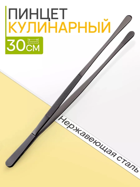 Пинцет кухонный, 30 см - 