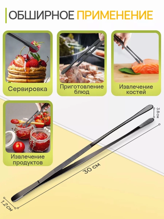 Пинцет кухонный, 30 см