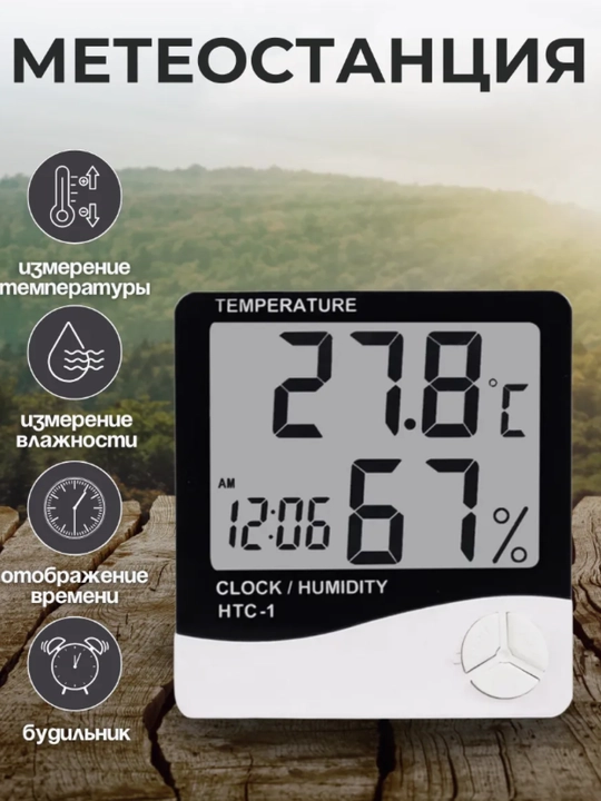 Термометр метеостанция HTC-1 - 