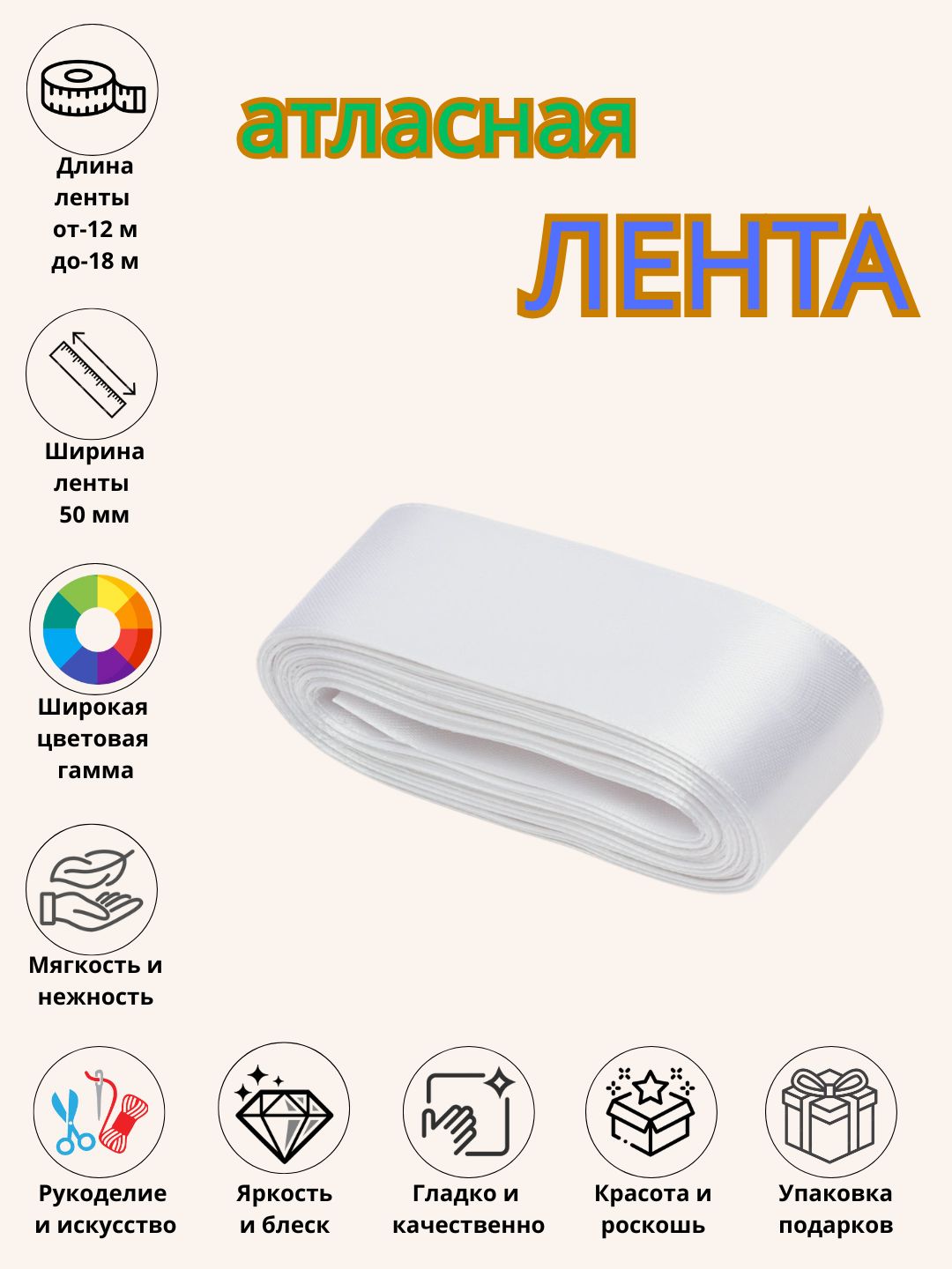 Атласная лента, для букетов, праздничных декораций и боксов 6 мм, 10 мм, 25 мм, 50 мм - 