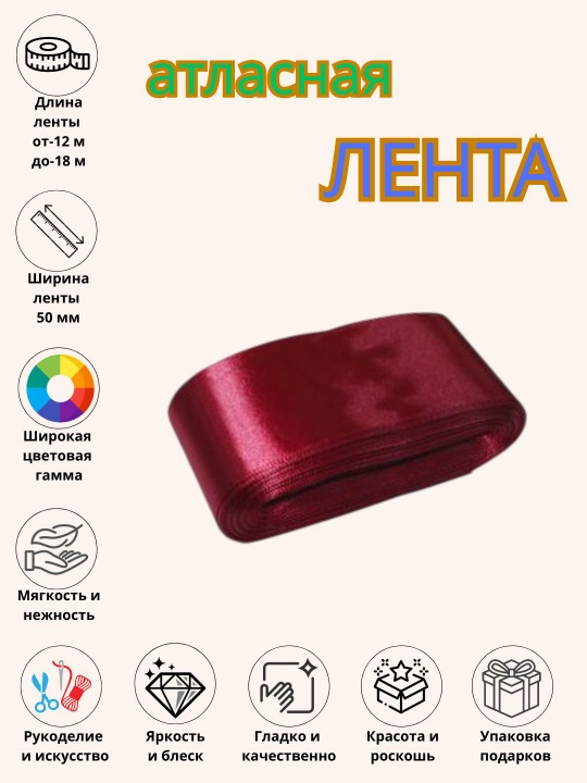 Атласная лента, для букетов, праздничных декораций и боксов 6 мм, 10 мм, 25 мм, 50 мм - 