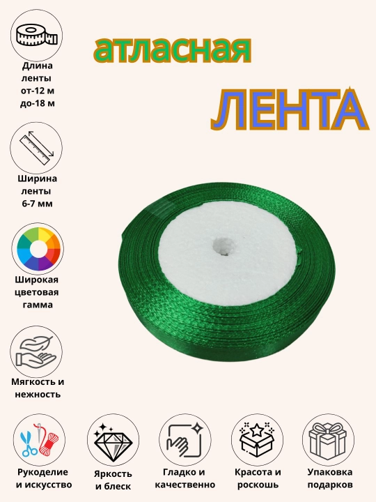 Атласная лента, для букетов, праздничных декораций и боксов 6 мм, 10 мм, 25 мм, 50 мм - 