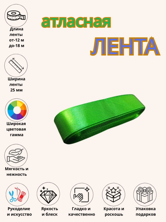 Атласная лента, для букетов, праздничных декораций и боксов 6 мм, 10 мм, 25 мм, 50 мм
