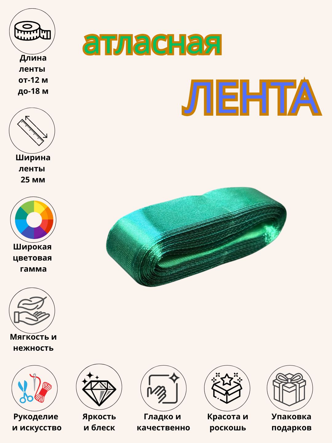 Атласная лента, для букетов, праздничных декораций и боксов 6 мм, 10 мм, 25 мм, 50 мм - 
