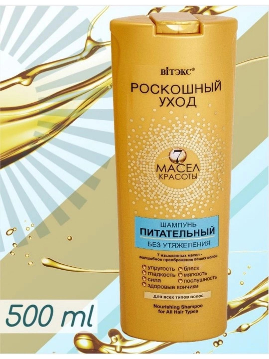 Питательный шампунь Витэкс, роскошный уход без утяжеления, 500 мл - 