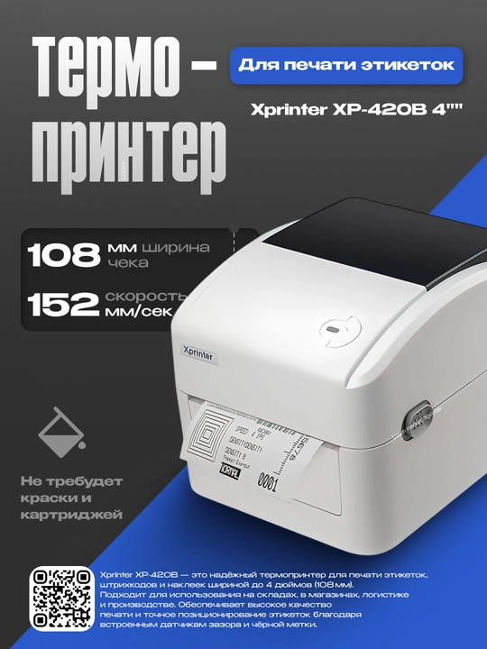 Термопринтер этикеток и для печатной ленты Xprinter XP-420B, 4"", 152 мм/с, USB+LAN - 