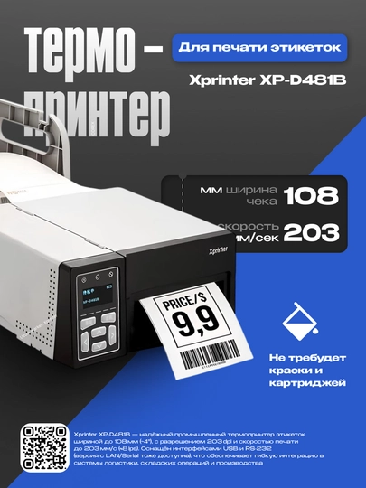Термопринтер этикеток промышленный Xprinter XP-D481B 203dpi, 108mm, 203 mm/s USB + RS232