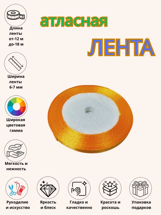 Атласная лента, для букетов, праздничных декораций и боксов 6 мм, 10 мм, 25 мм, 50 мм - 