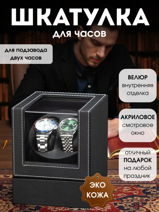 Шкатулка для часов с автоподзаводом, виндер, шкатулка для хранения