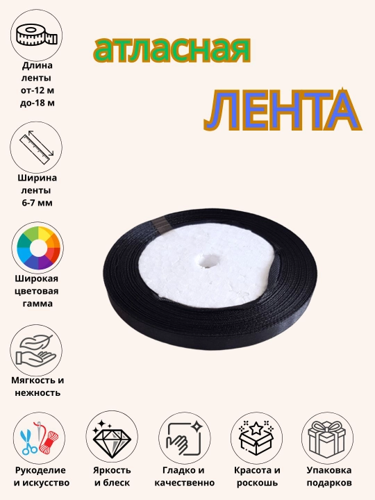 Атласная лента, для букетов, праздничных декораций и боксов 6 мм, 10 мм, 25 мм, 50 мм - 