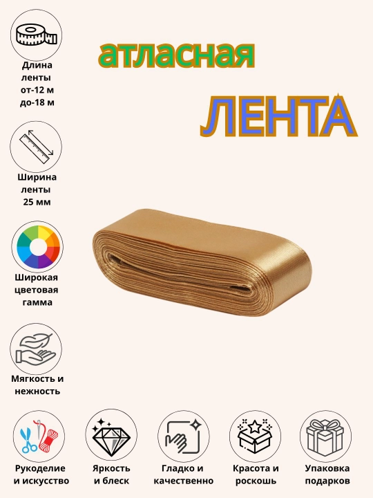Атласная лента, для букетов, праздничных декораций и боксов 6 мм, 10 мм, 25 мм, 50 мм - 