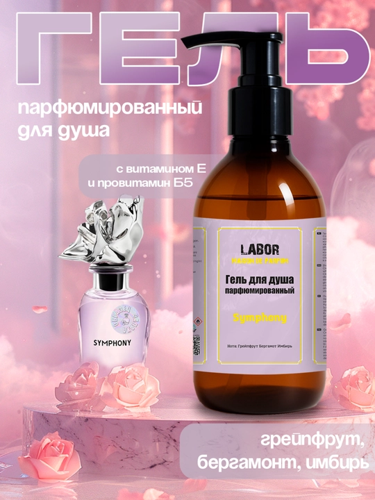 Parfyumerli gel dush uchun Symphony, 300 gr, ayollar uchun E vitamini, Labor parfyumdan - 