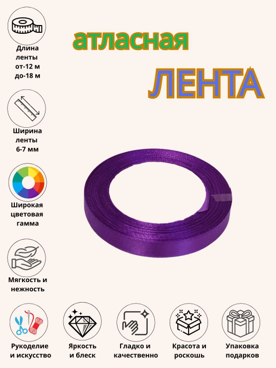Атласная лента, для букетов, праздничных декораций и боксов 6 мм, 10 мм, 25 мм, 50 мм - 