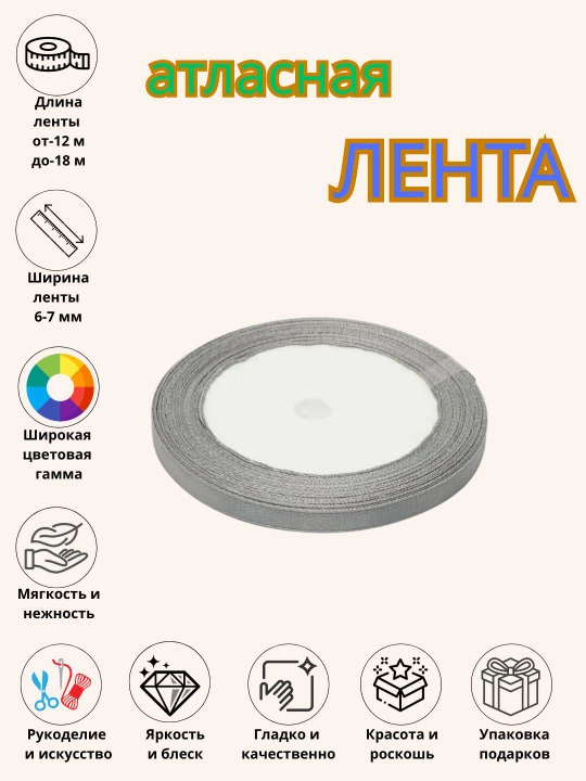 Атласная лента, для букетов, праздничных декораций и боксов 6 мм, 10 мм, 25 мм, 50 мм - 