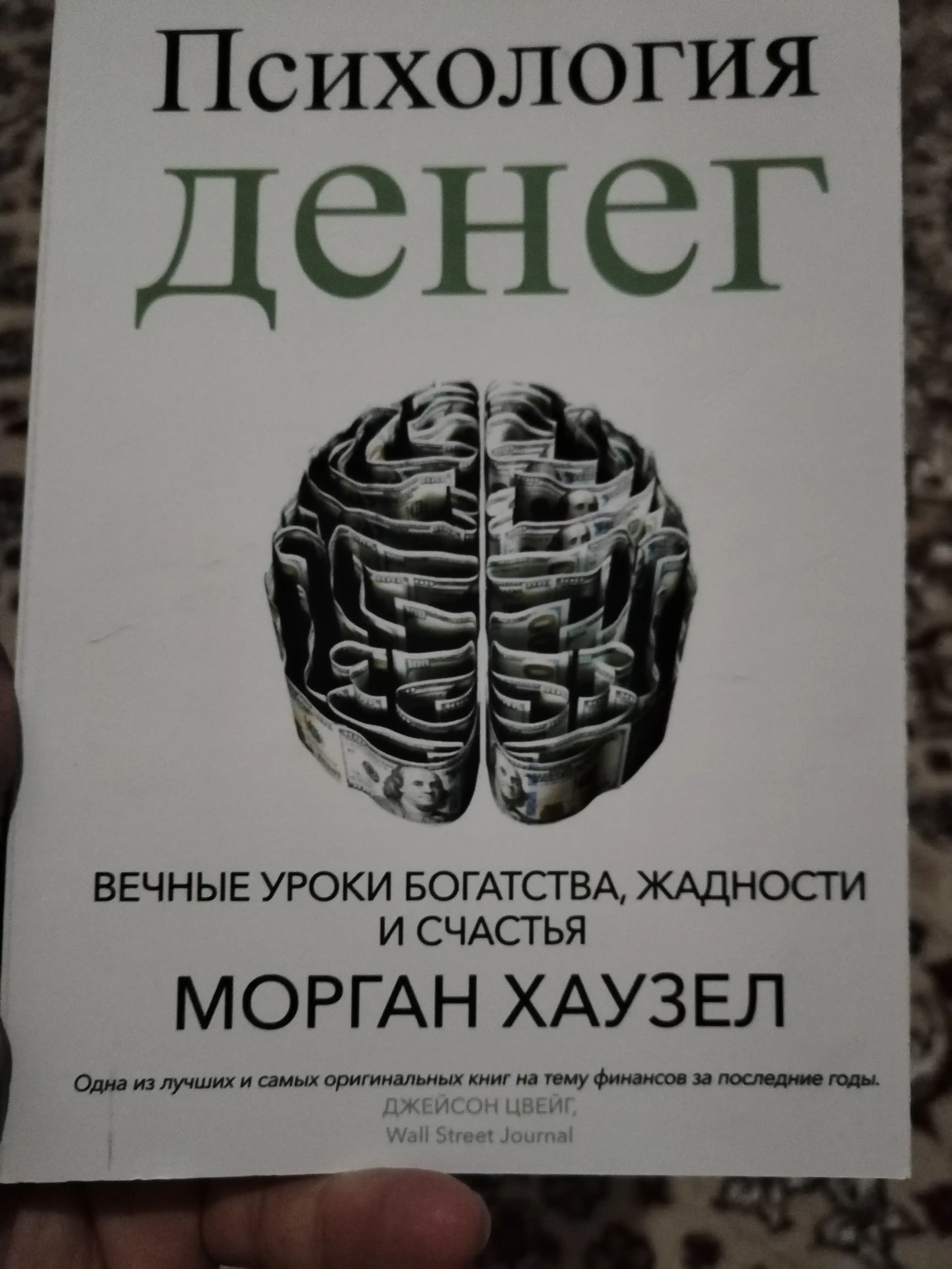 Психология денег, Вечные уроки богатства, жадности и счастья, Морган Хаузел