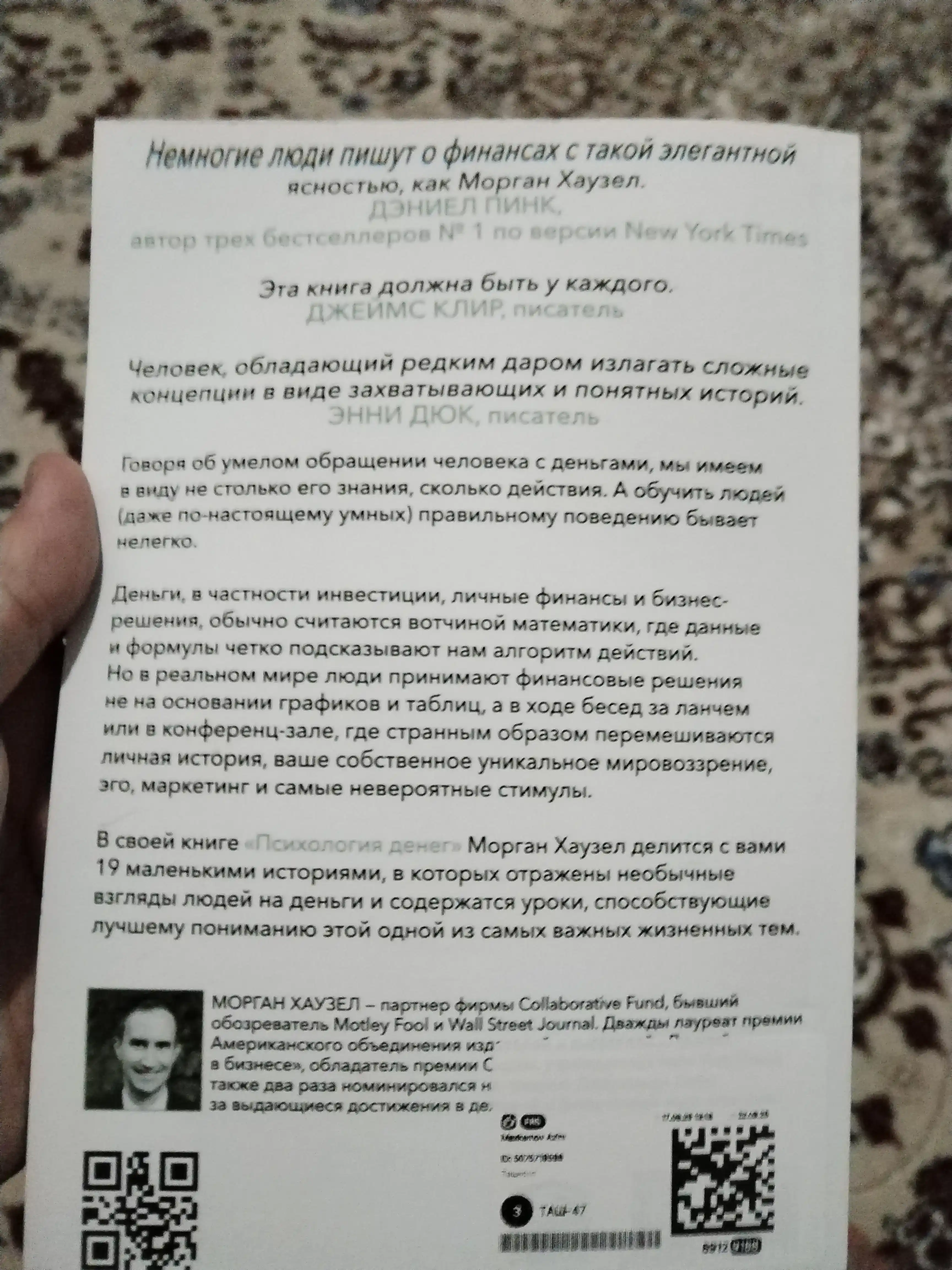 Психология денег, Вечные уроки богатства, жадности и счастья, Морган Хаузел