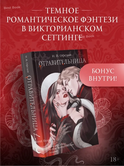 Отравителница. И.В.Офелия