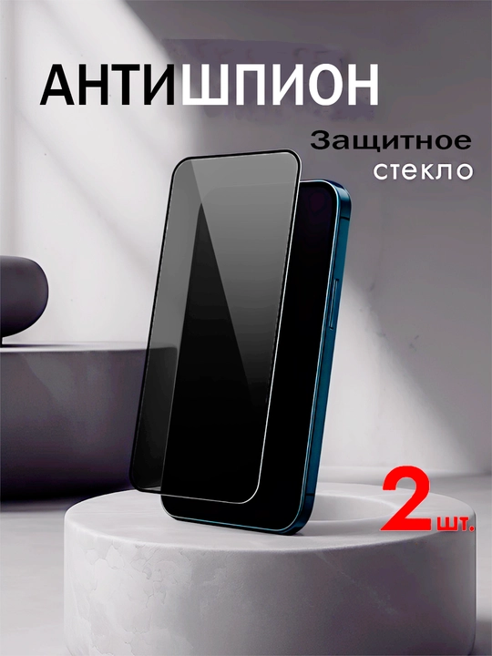 Защитное стекло aнтишпион для iPhone 11,12,13,14,15,16,6s,7,8,SE,XR,XS,Pro,Max,Plus Mini