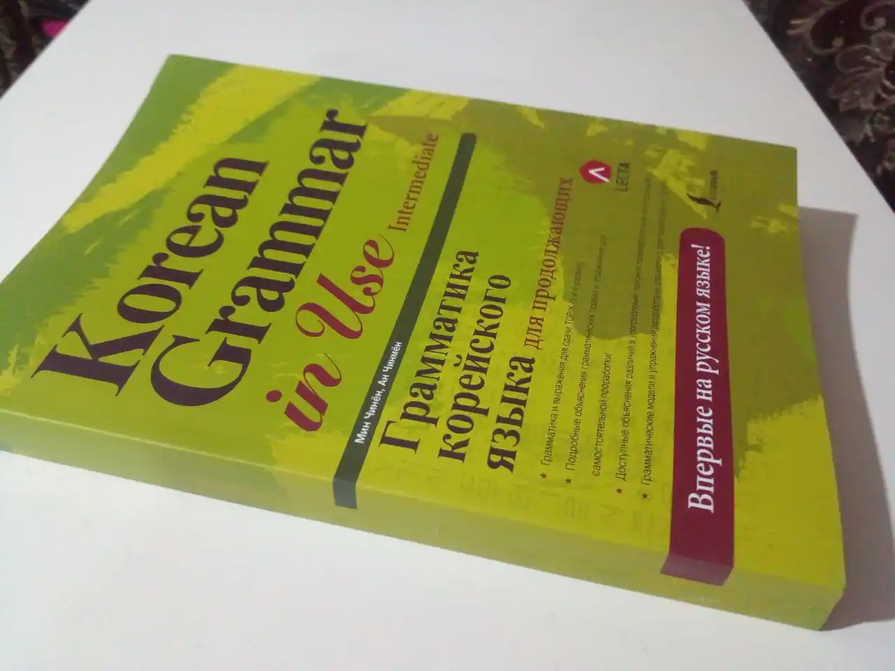 Korean Grammar in Use: Грамматика корейского языка. Beginning, Intermediate
