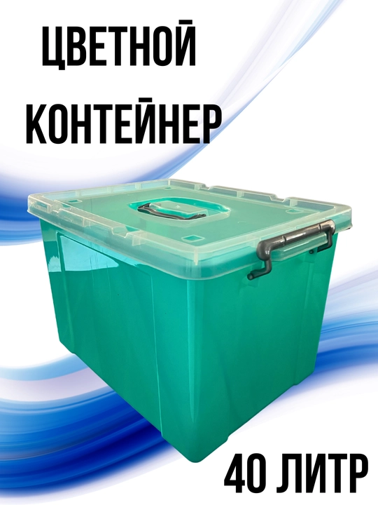 Rangli qopqoqli konteyner, 40 litr