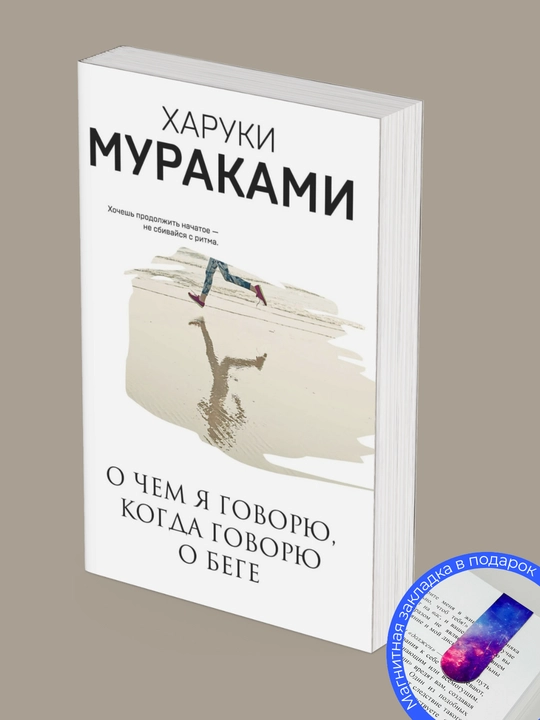 Харуки Мураками, О чем я говорю, когда говорю о беге