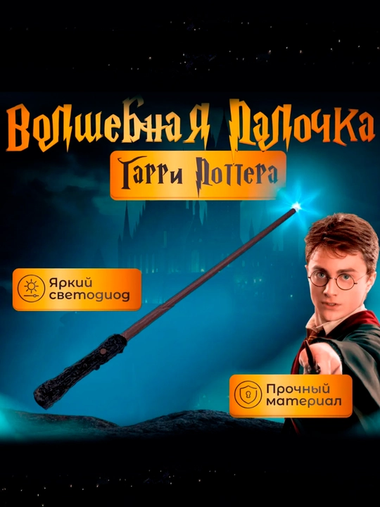 Chiroqli sehrli tayoqcha Harry Potter chiroq bilan, Dambldor, Garri Potter, Volendemort
