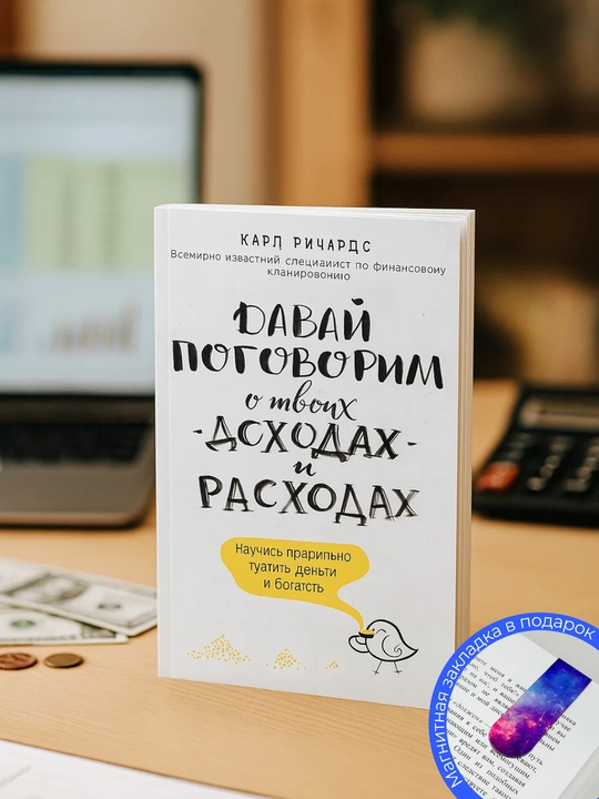 Karl Richards. Davai` pogovorim o tvoikh dohodakh i rashodakh