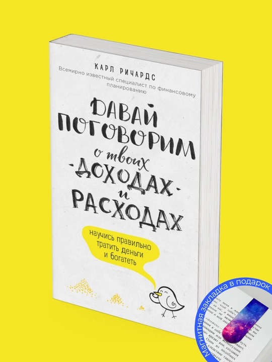 Karl Richards. Davai` pogovorim o tvoikh dohodakh i rashodakh