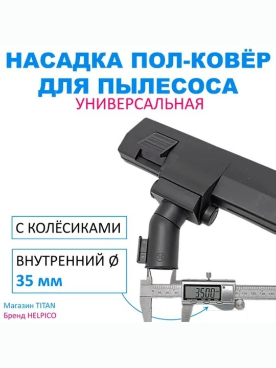 Щетка насадка для пылесоса, диаметр трубки 35 мм