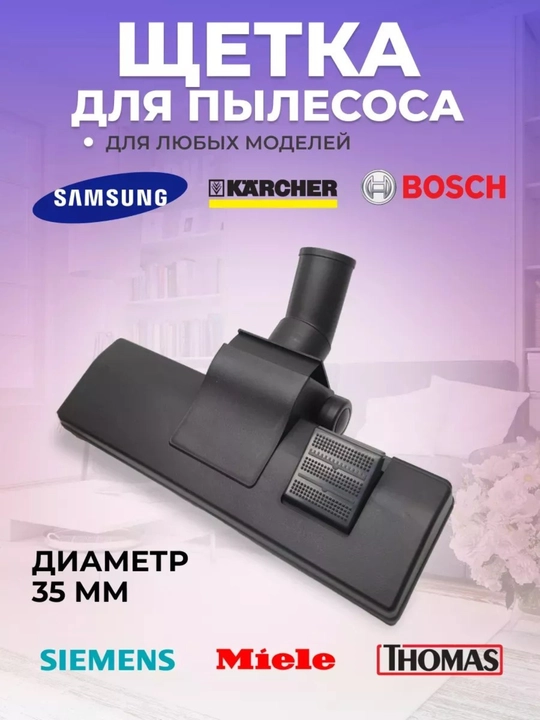 Щетка насадка для пылесоса, диаметр трубки 35 мм