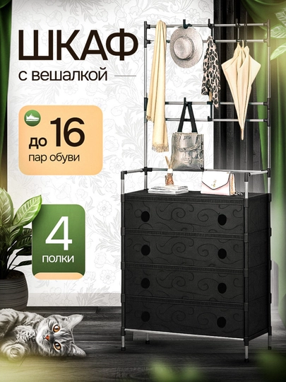 Многофункциональная этажерка 3 в 1: вешалка для одежды, шкаф для обуви, полка — ДЛАДОМА-PRIHOJ1-ЧЕРН