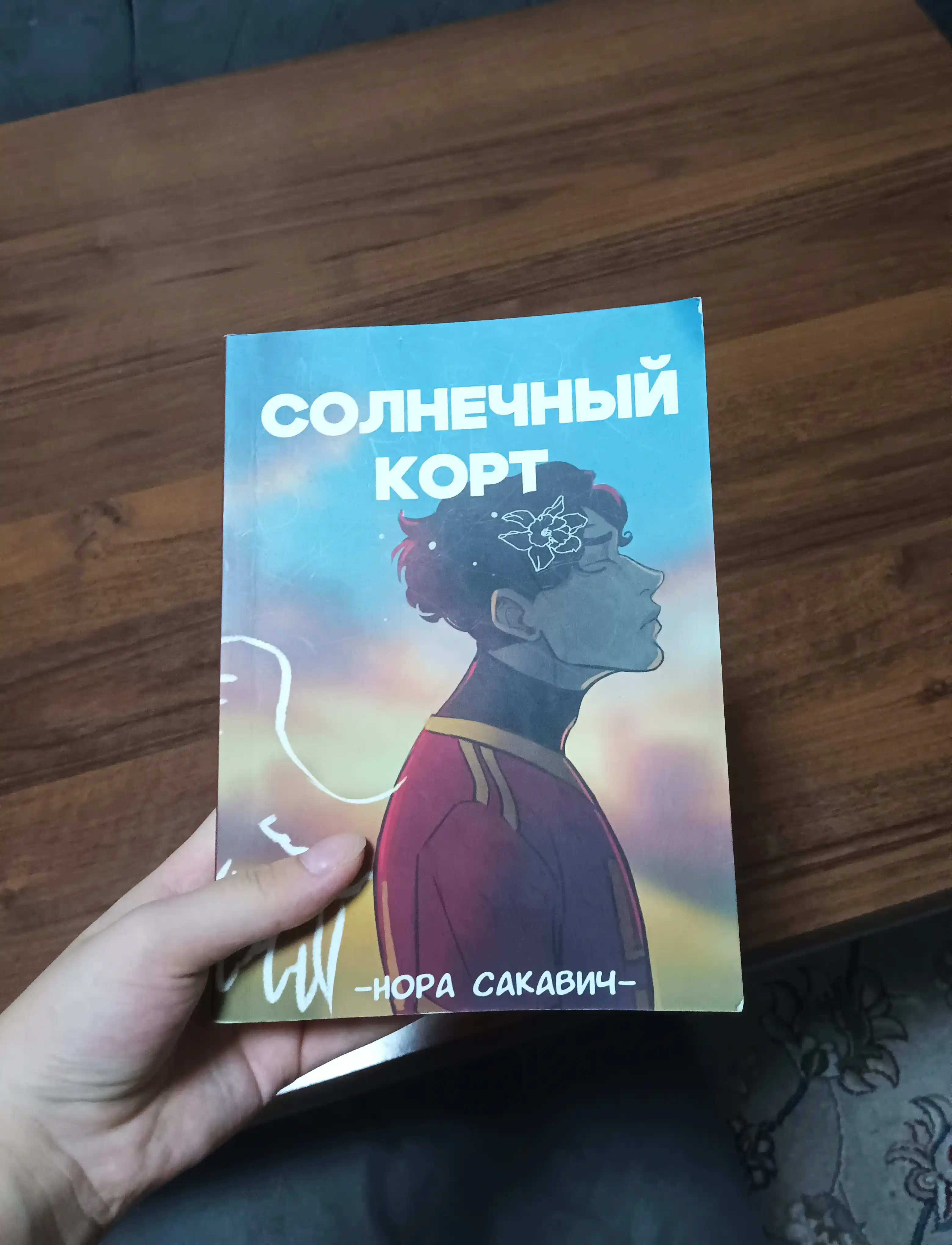 Солнечный Корт, Нора Сакавич