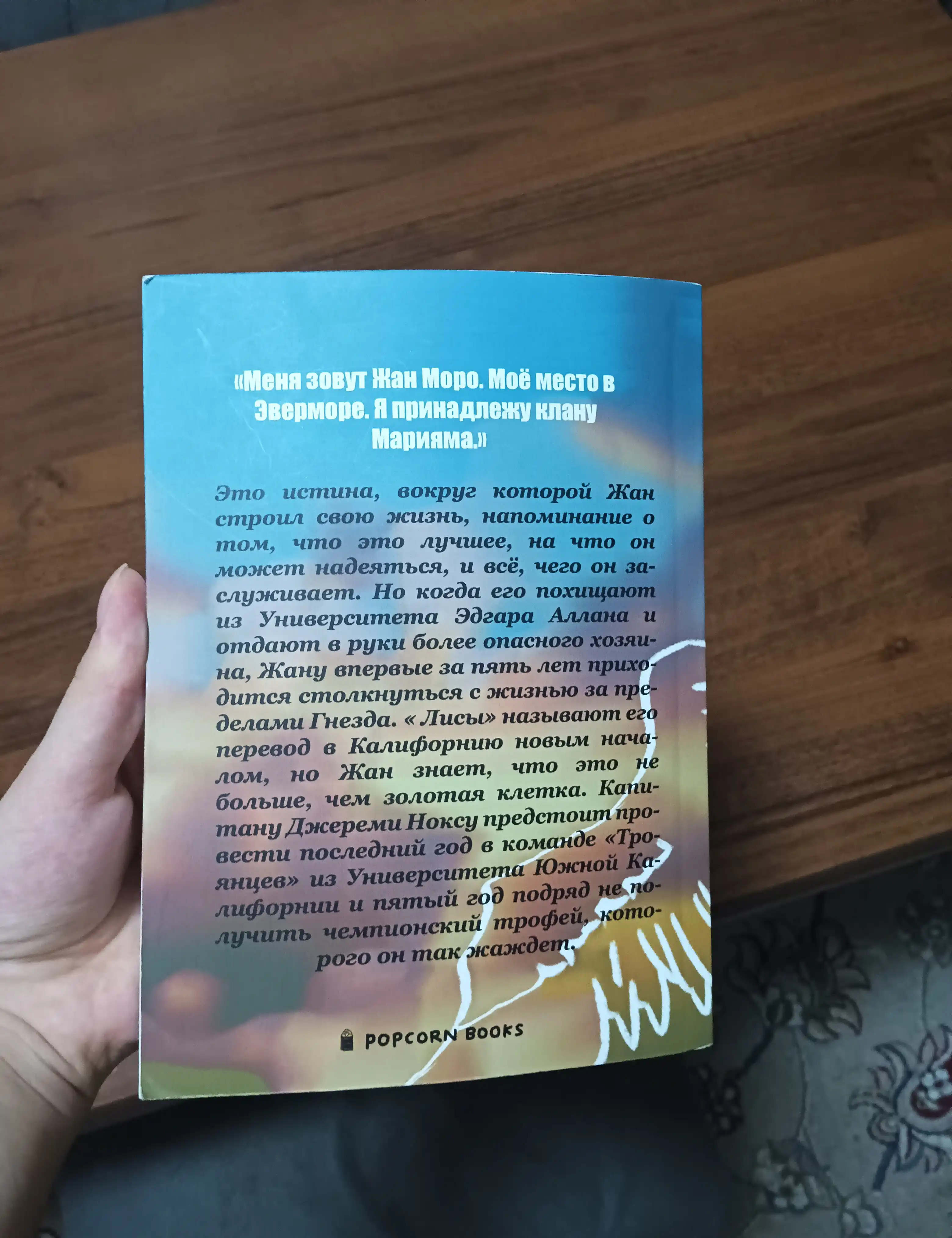 Солнечный Корт, Нора Сакавич