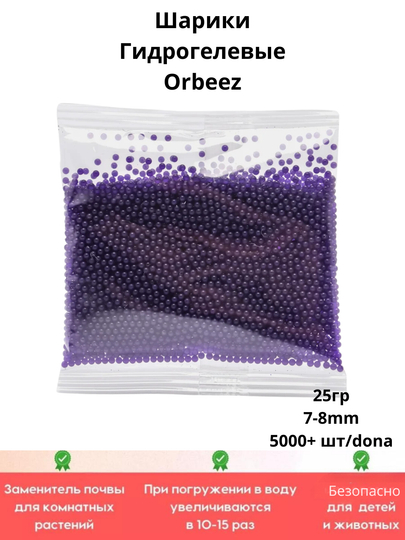 Orbiz o'qlari, gidrogel, 7-8mm, 25gr, 5000+ dona, suvda kattalashadigan