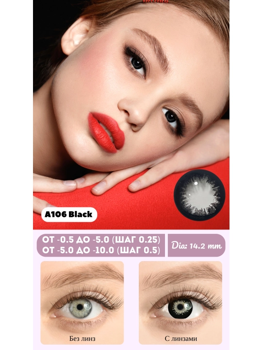 A106 BLACK -7.50 Контактные линзы для зрения, черные, BC 8.6, DIA 14.2, 12 месяцев - 