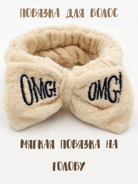 Ободок для умывания, повязка на голову, для волос, косметическая, для макияжа ободок