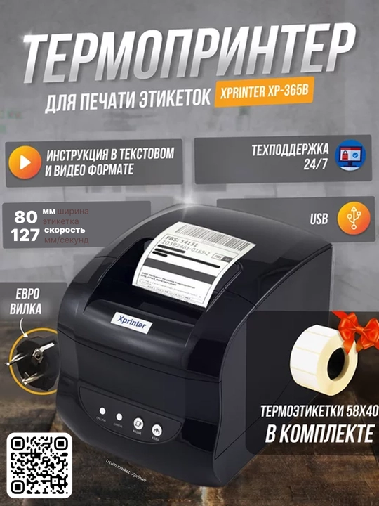 Термопринтер этикеток и для чека Xprinter XP-365B, 80 мм, 127 мм/s USB+Serial - 