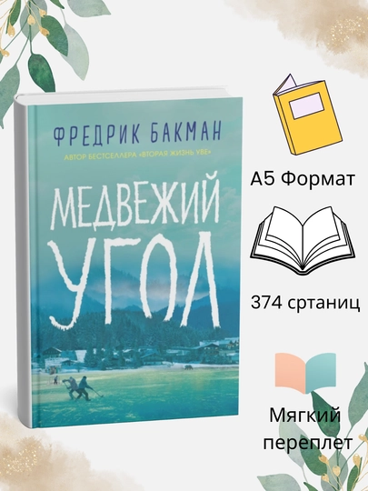 Медвежий угол, Фредрик Бакман — KKK-ККФБМУ