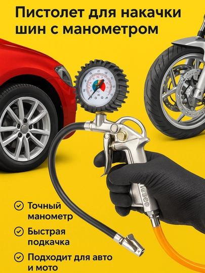 ADEGSO Пистолет для накачки шин с манометром AD 60110 Для авто и мото — ADEGSOT-AD60110